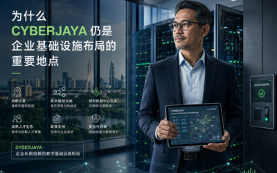 为什么 Cyberjaya 仍是企业基础设施布局的重要地点
