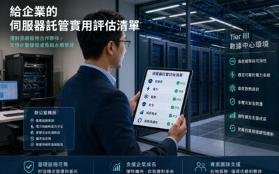 给企业的服务器托管实用评估清单